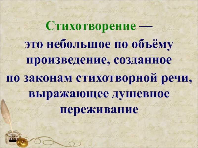 Вольный стих
