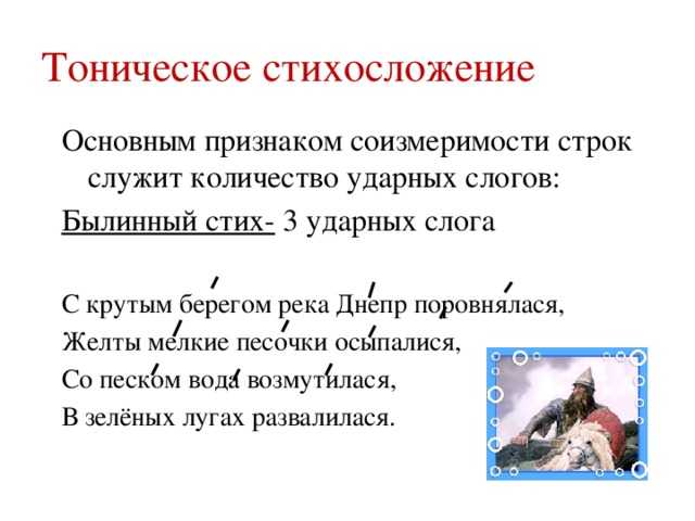 Арабское стихосложение 4. Тоническое стихосложение примеры. Тоническое стихосложение это в литературе. Пример тонического стиха. Тонический Тип стихосложения примеры.