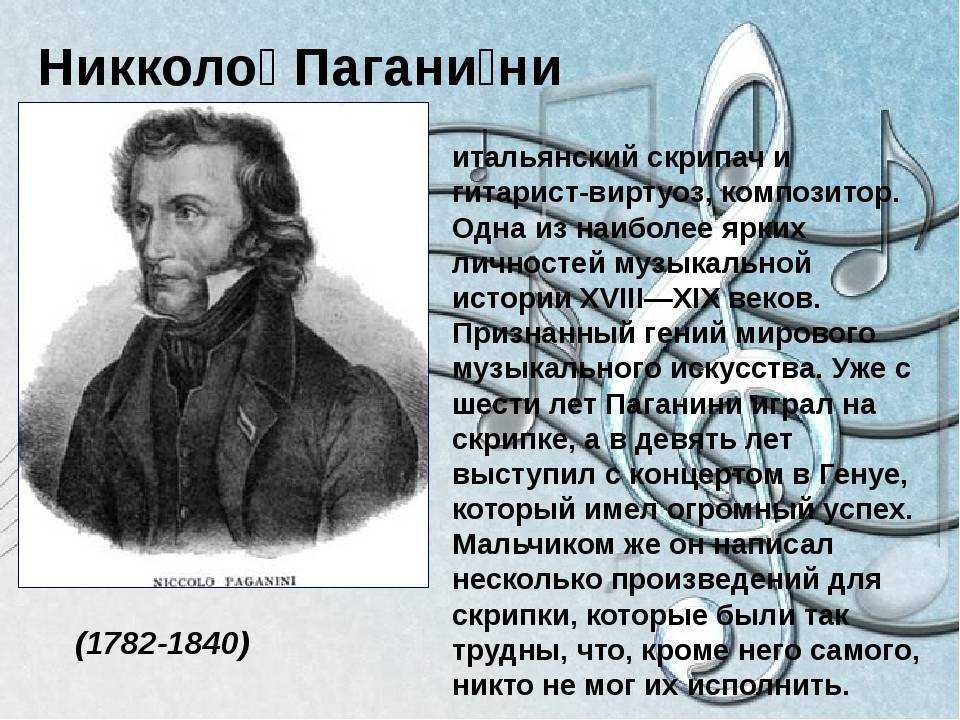 Никколо паганини - биография, новости, личная жизнь, фото, видео - stuki-druki.com