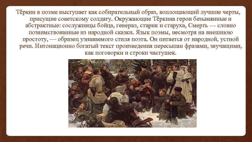 Почему теркин народный герой. Образ Тёркина в поэме. Теркин собирательный образ русского солдата.