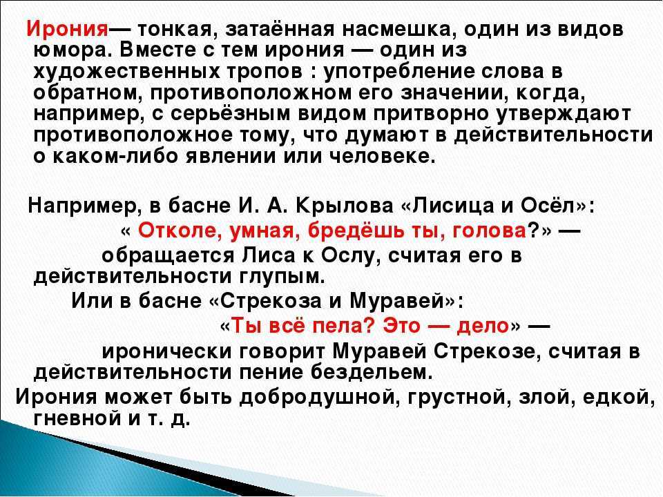 Ирония 6 класс. Ирония в литературе примеры. Ирония примеры из литературы. Эрони. Ирония примеры в русском языке.