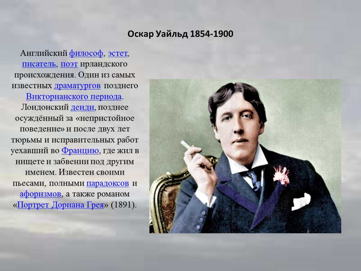 Оскар уайльд