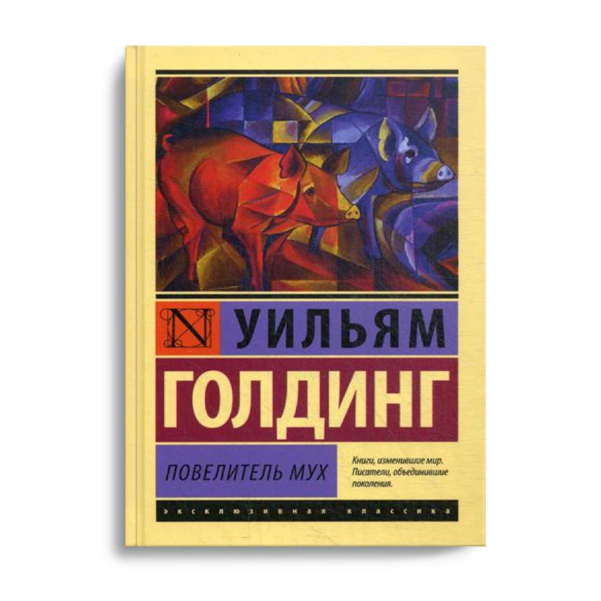 «повелитель мух», краткое содержание по главам романа уильяма голдинга