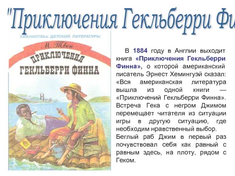 Главный герой романа Приключения Гекльберри Финна уже знаком читателям из предыдущей книги М Твена С Геком происходят удивительные, опасные и забавные истории