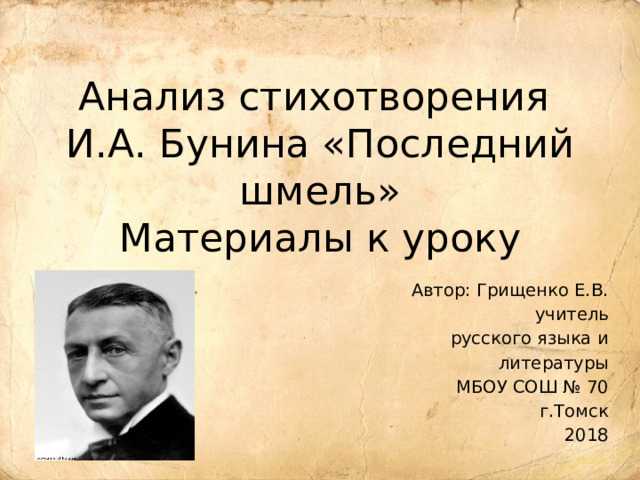 Анализ стихотворения бунина шмель сочинения и текст