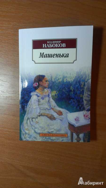 «машенька»: анализ. набокова «машенька»: краткое содержание