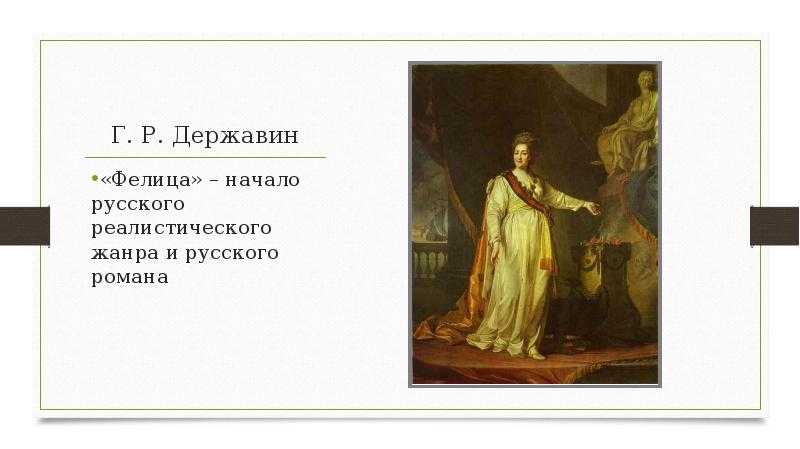 Ода фелица автор. Ода «Фелица» г.р. Державина.