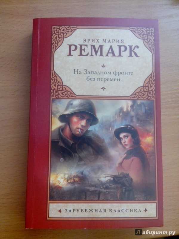 По истории зарубежной литературы тема „потерянности поколения“ в романе э. м. ремарка „на западном фронте без перемен“, реферат