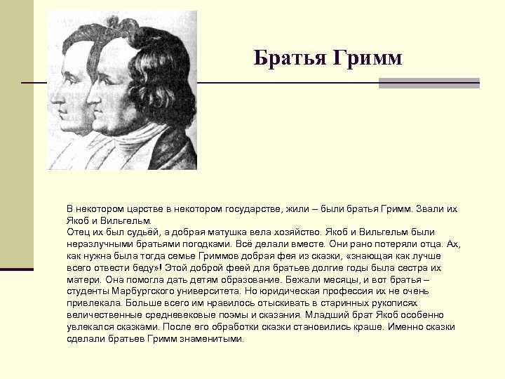 Основная хорошая биография братья грим. краткая биография гримм братья самое главное