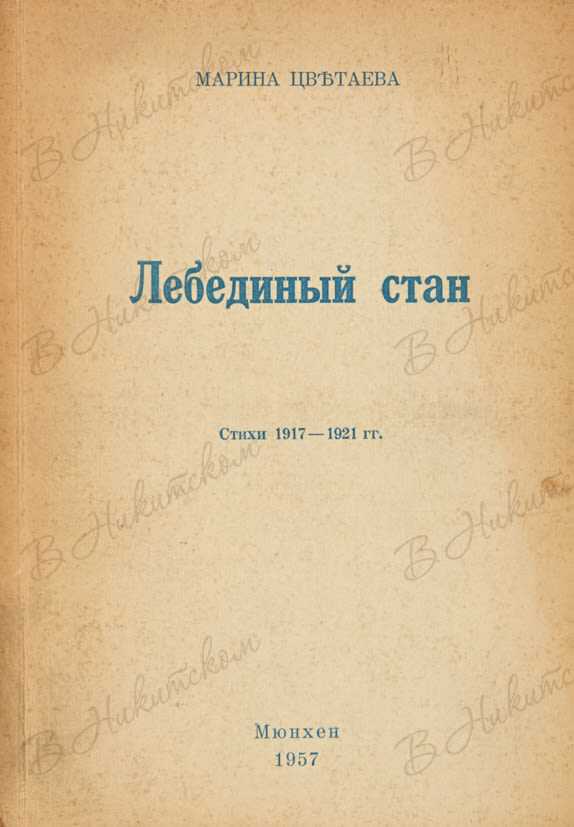 «где лебеди? – а лебеди ушли…» м. цветаева