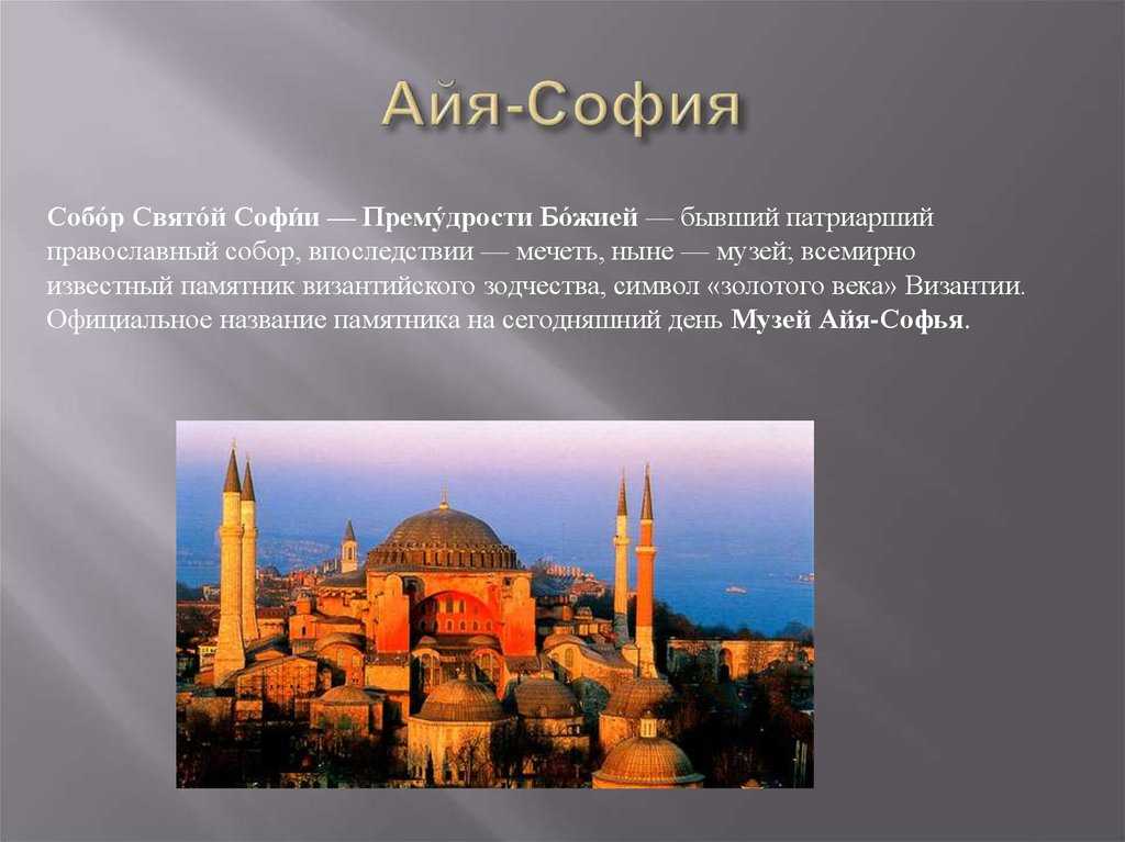 Айя софия стих