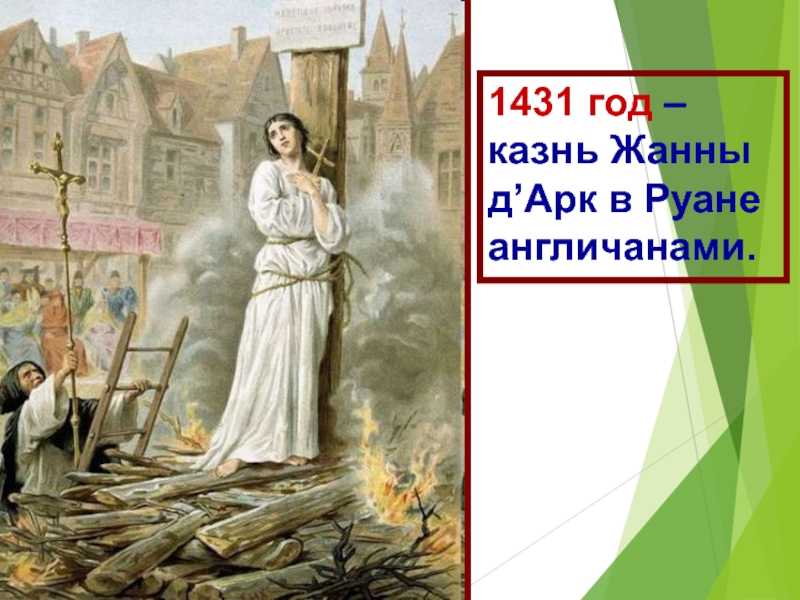 Жанна д'арк: история и судьба орлеанской девы