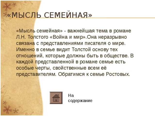 2891,мини-сочинение на тему "семья ростовых в романе "война и мир"" (вариант 2)