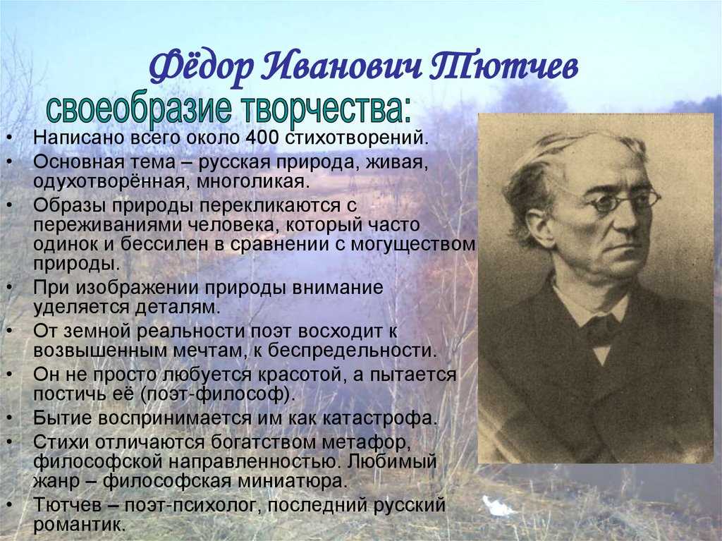 Почему тютчева называют. Фёдора Ивановича Тютчева (1803-1873 гг.)..