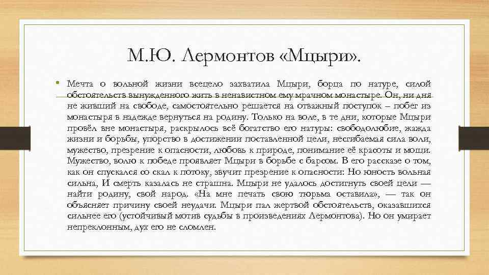 Сочинение по поэме мцыри (8 класс)