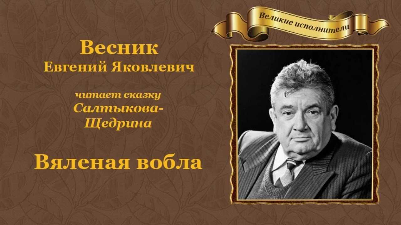 Краткое содержание вяленая вобла салтыков-щедрин за 2 минуты пересказ сюжета