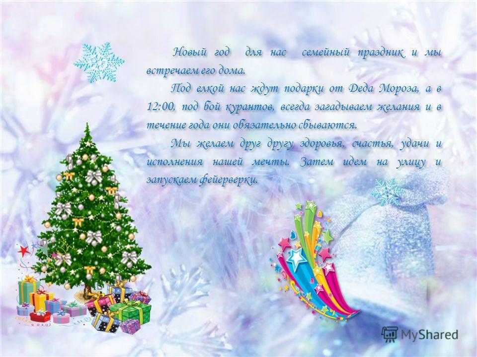 4402,сочинение на тему — мой любимый праздник новый год. (вариант 2)