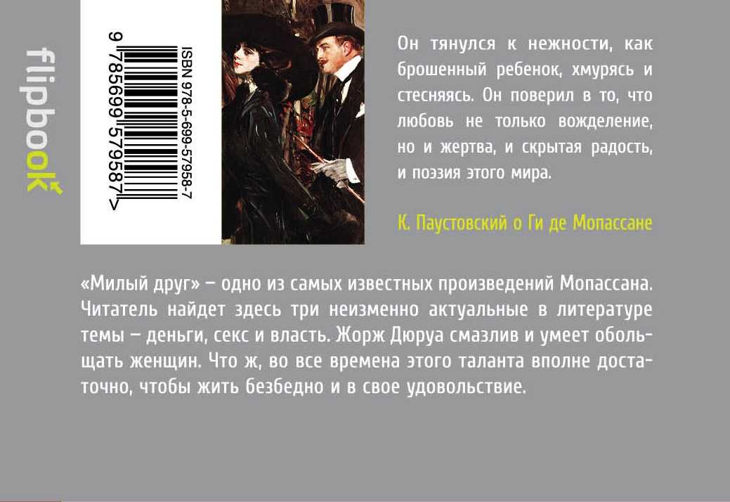 Диплом на тему "художественные особенности романов ги де мопассана "жизнь" и "милый друг": переводческий аспект" скачать бесплатно