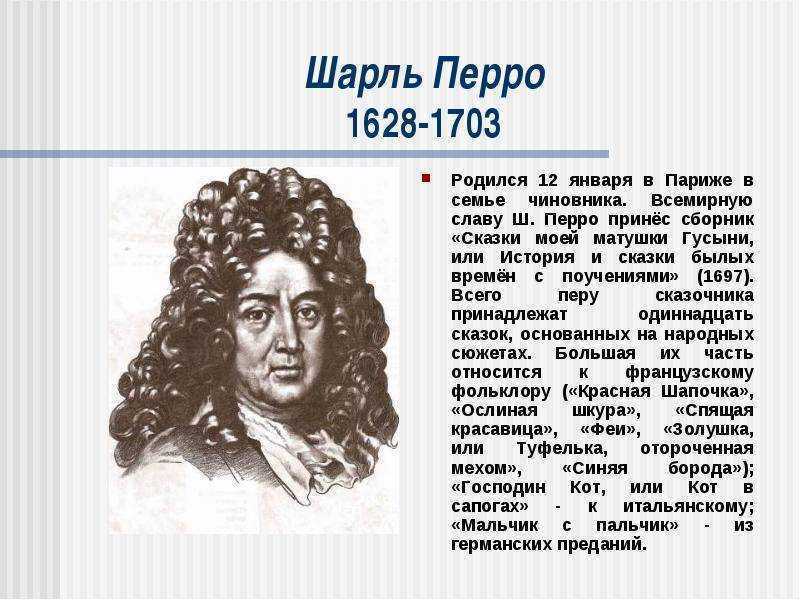 Шарль перро (1628-1703) - биография, жизнь и творчество писателя