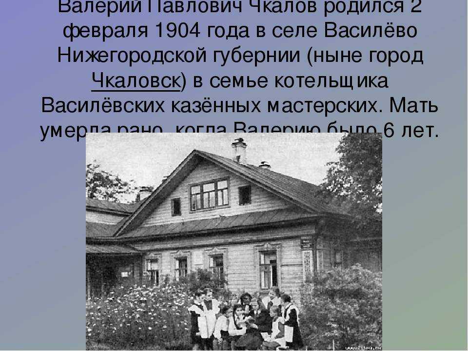 Глава первая. детство. валерий чкалов