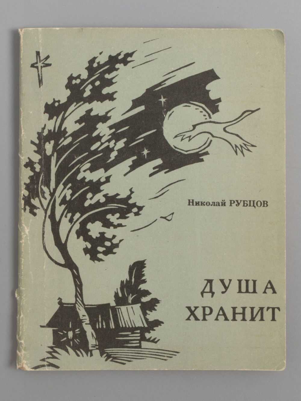 Николай васильев. стержневые слова в поэзии николая рубцова, ч.2 
		| "душа хранит". жизнь и поэзия николая рубцова