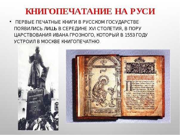 Книгопечатание на руси, создание и издание первой русской печатной книги, первый печатный станок основателя книгоиздания в россии ивана федорова | tvercult.ru