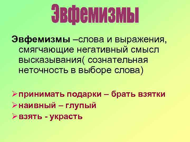 Эвфемизм - что такое, примеры, понятие, особенность, определение, распространение | научно-популярный журнал: «рукопись»