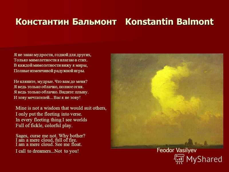 Тема - анализ стихотворения к. д. бальмонта я не знаю мудрости