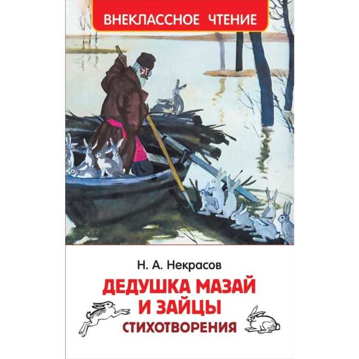 Николай некрасов ★ дедушка мазай и зайцы (сборник) читать книгу онлайн бесплатно