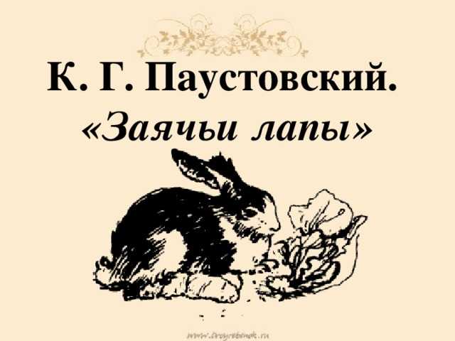 «заячьи лапы»: краткое содержание. «заячьи лапы», паустовский: главные герои