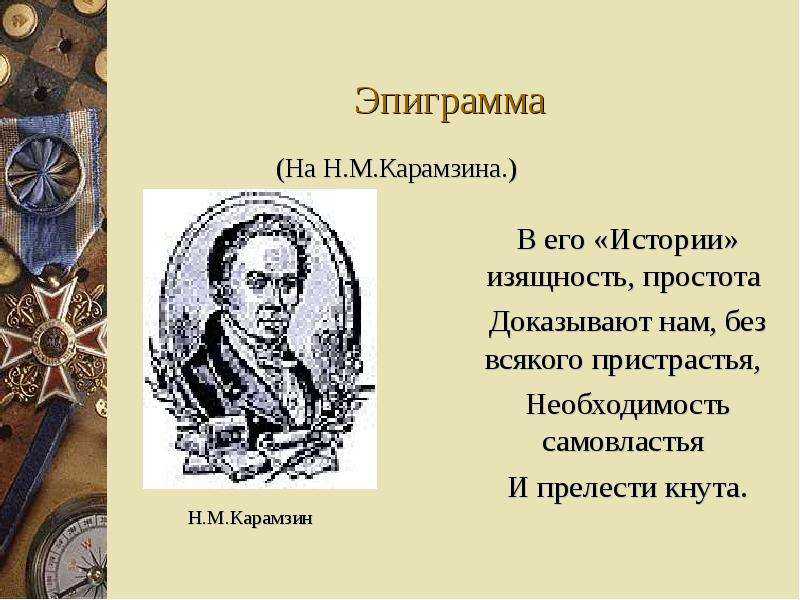 Что такое эпиграмма? значение и определение. значение слова эпиграмма