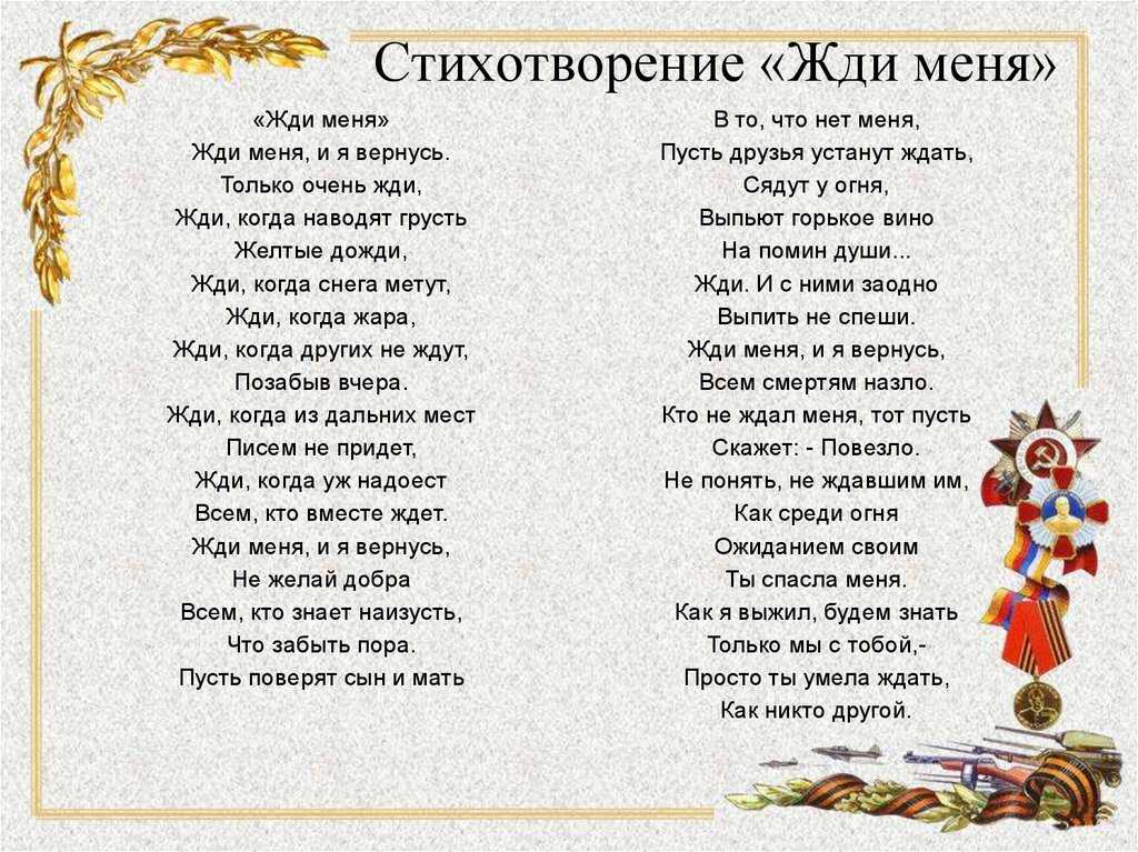 Константин симонов ~ жди меня, и я вернусь. только очень жди…(+ анализ)