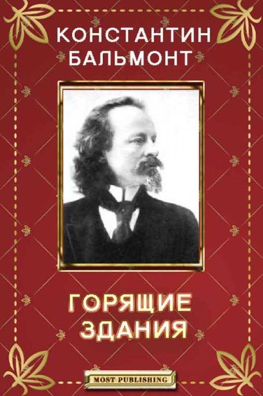 Глубокий анализ и содержание стихотворения. бальмонт безглагольность