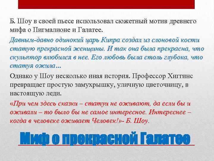Анализ пьесы б.шоу «пигмалеон»
