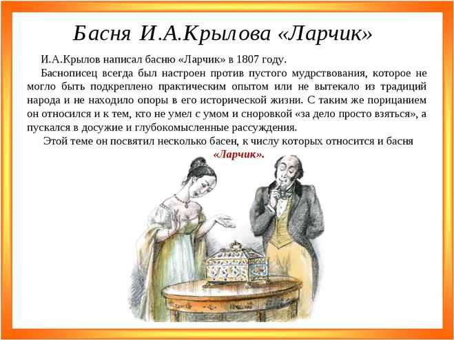 Анализ и мораль басни ларчик крылова 6 класс, сочинение