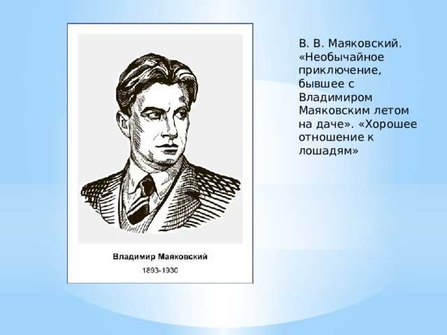Анализ стихотворения маяковского “необычайное приключение. анализ стихотворения маяковского «необычайное приключение, бывшее с владимиром маяковским летом на даче
