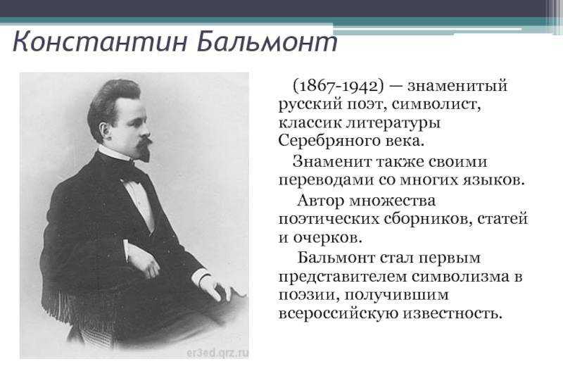 Константин бальмонт 📜 русский язык - читать и слушать стих +заказать анализ