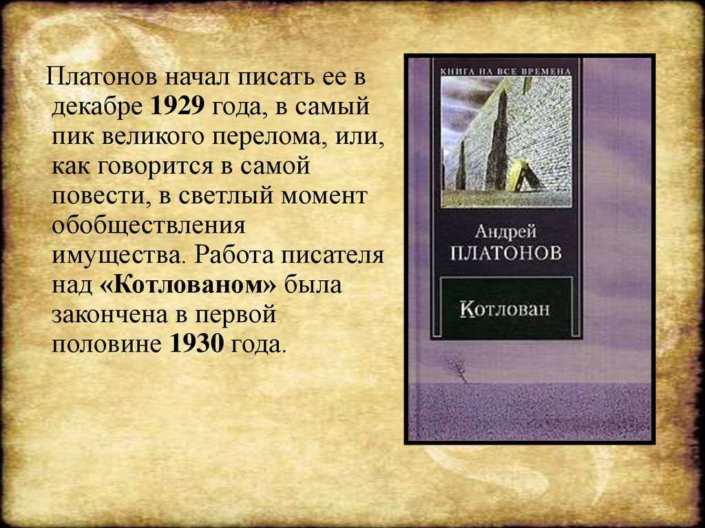 Повесть а. Платонова «котлован» (1930 г.). Повесть котлован Платонова. Котлован история создания.