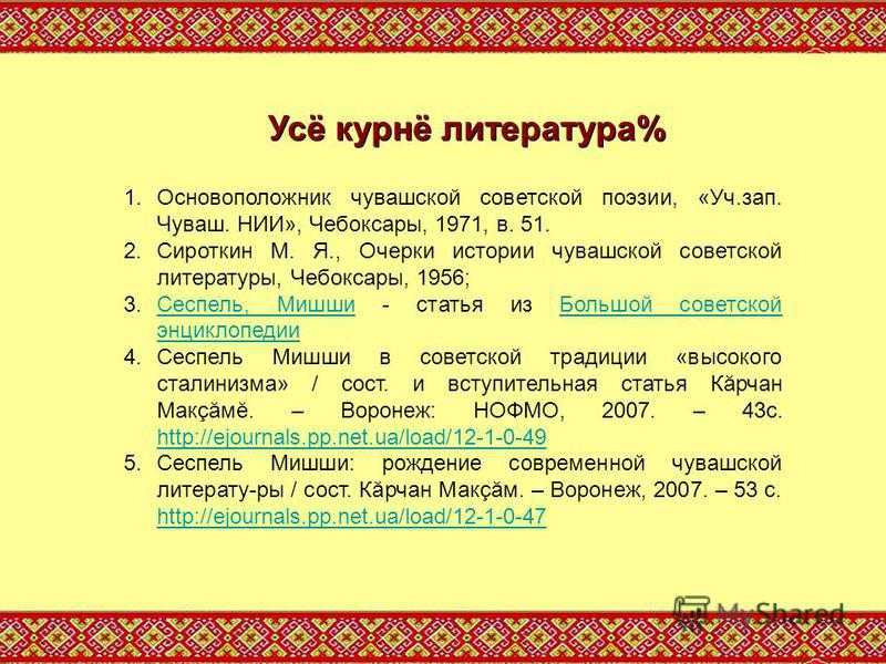 Класс по чувашски. Жанры литературы в Чувашс. Жанры литературы на чувашском. Советская литература на чувашском. Сеспель Мишши сочинение на чувашском.