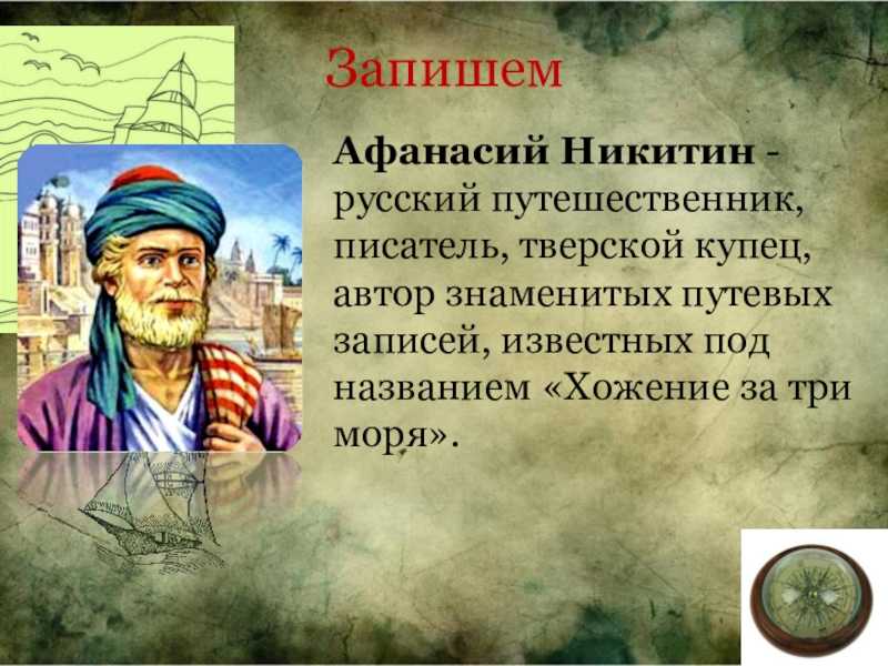 Афанасий никитин – что открыл в географии, путешествие купца в индию (5 класс)