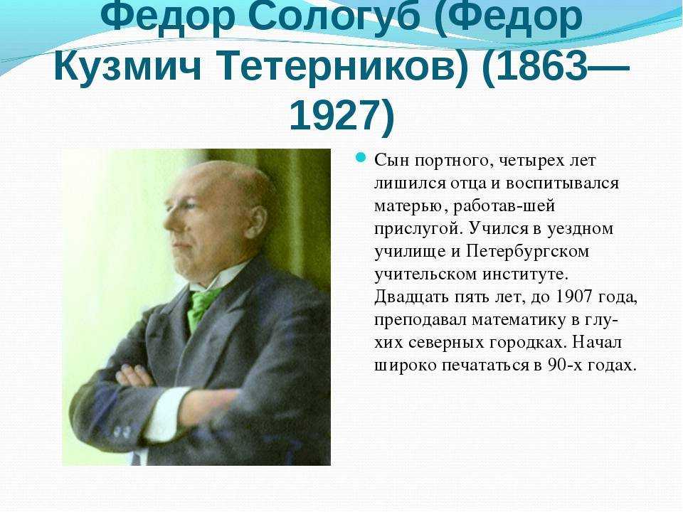 Федор сологуб краткая биография и интересные факты. федор сологуб: интересные факты из жизни и биографии