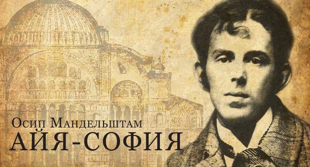 Айя софия стих, мандельштам о боге