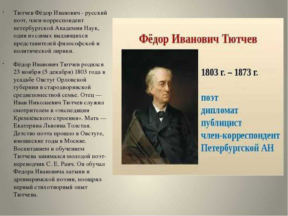 Как пишется тютчев. Фёдор Иванович Тютчев родился 23 ноября 1803 года.. Фёдор Иванович Тютчев 1864-1865.