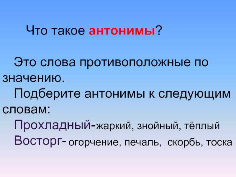 Подберите значение. Антоним к слову знойный. Подберите антонимы к следующим словам. Противоположный. Синоним и антоним к слову знойный.