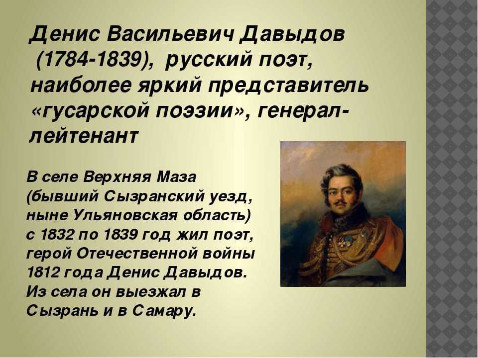 Давыдов биография кратко для детей – самое важное о денис васильевиче, творчество и интересные факты из жизни 