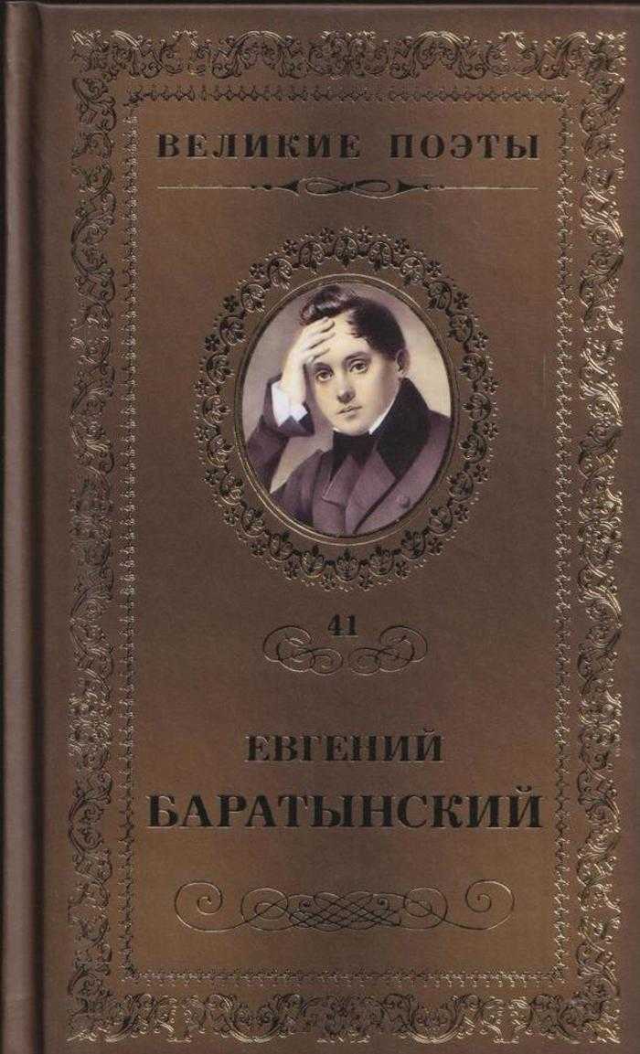 Баратынский евгений стихи - лучший сборник