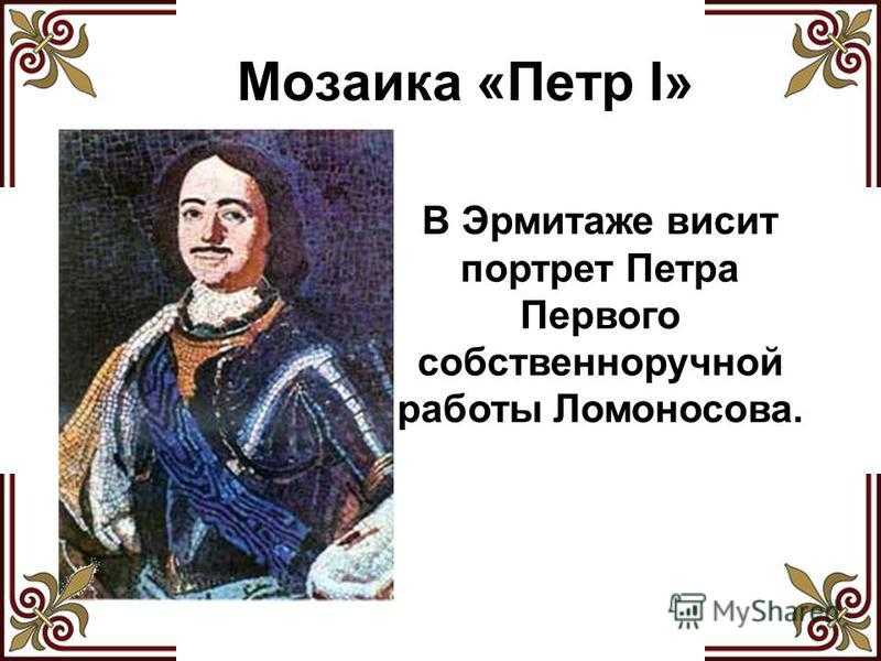 Ломоносов сын петра первого. Мозайка Петрва Великого Ломоносов. Михаил Васильевич Ломоносов портрет Петра первого. Портреты Петра Великого Ломоносова. К статуе Петра Великого Ломоносов.