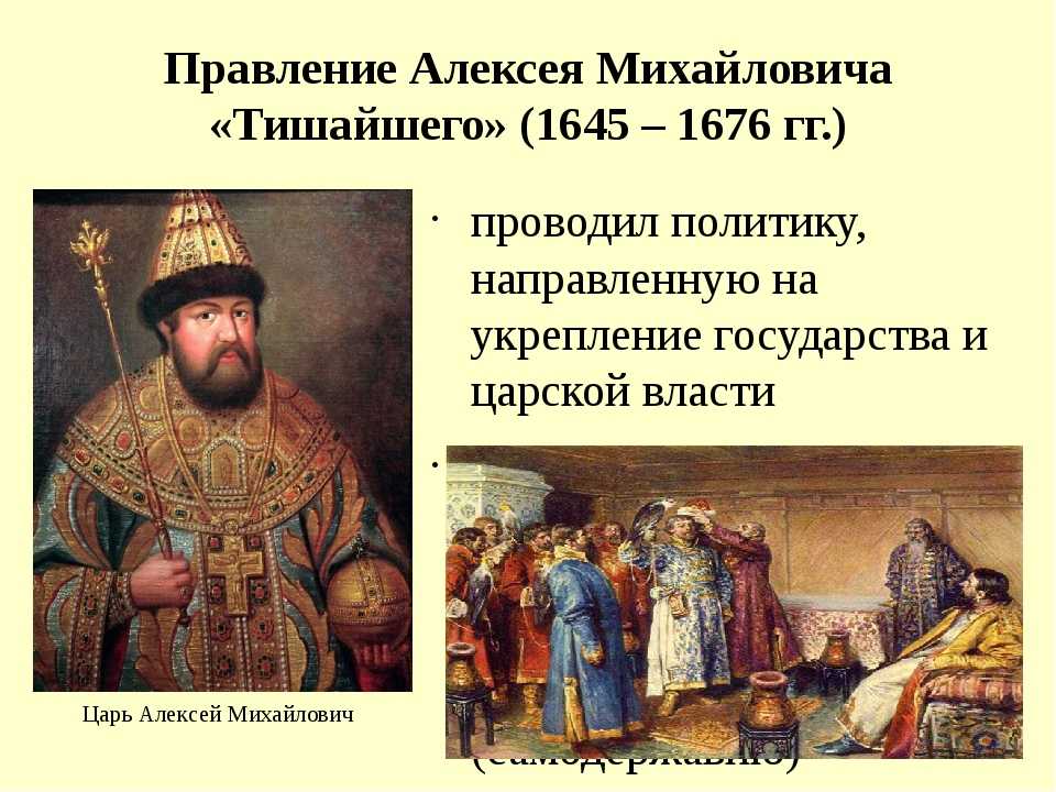 Русский царь алексей михайлович по прозвищу тишайший
