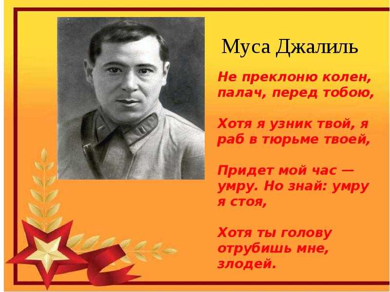 Джалиль чулочки на татарском. Муса Джалиль. Муса Джалиль Джалиль. Стихотворение м.Джалиля. Голлэрем Муса Джалиль.