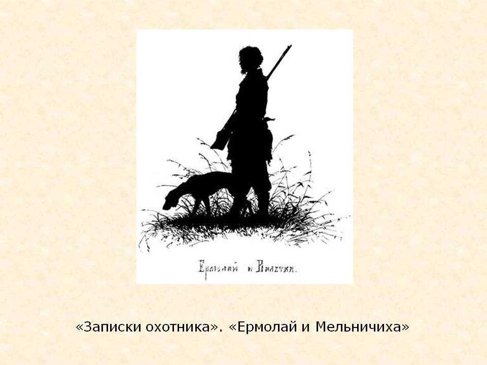 Тургенев записки охотника формирование единой картины национального бытия